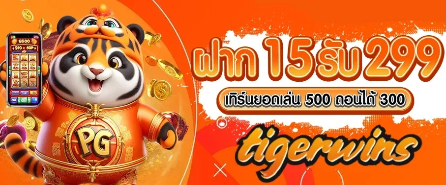ฝาก 15 รับ 299 by tigerwins