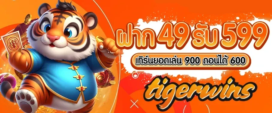 ฝาก 49 รับ 599 by tigerwins