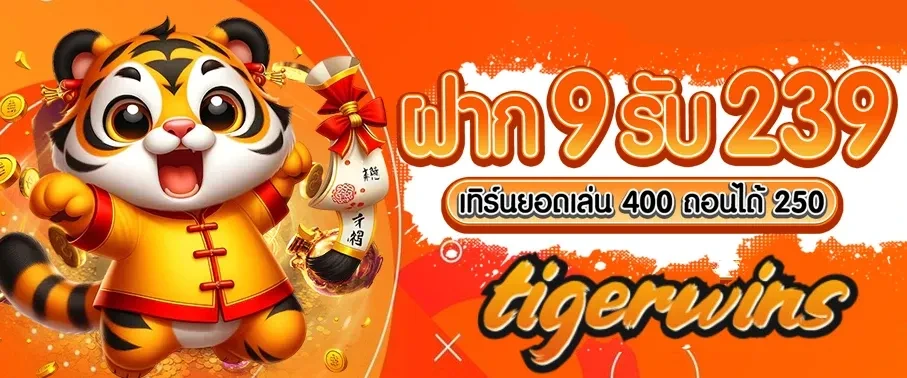 ฝาก 9 รับ 239 by tigerwins